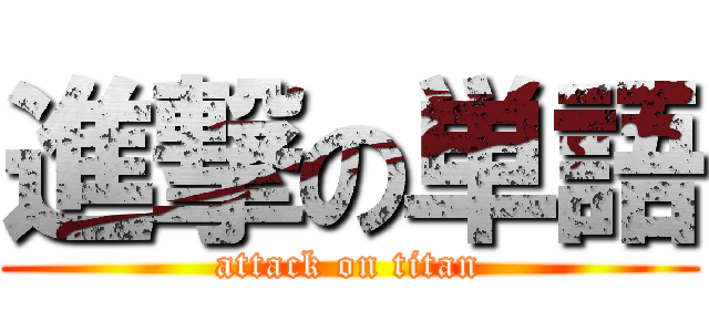 進撃の単語 (attack on titan)