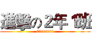 進擊の２年１班 (Class201)