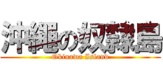 沖繩の奴隸島 (Okinawa Island)