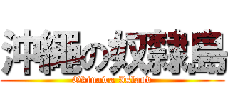 沖繩の奴隸島 (Okinawa Island)