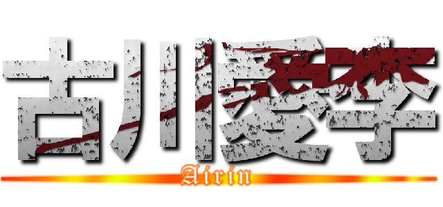 古川愛李 (Airin)