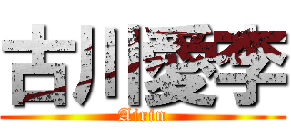 古川愛李 (Airin)