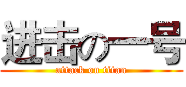 进击の一号 (attack on titan)