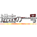 进击の一号 (attack on titan)