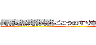 寿限無寿限無ごこうのすりきれ海砂利水魚 (attack on titan)