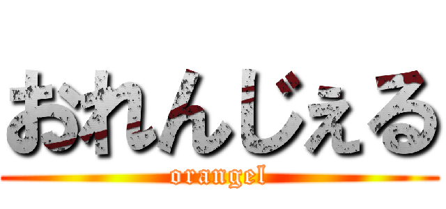 おれんじぇる (orangel)