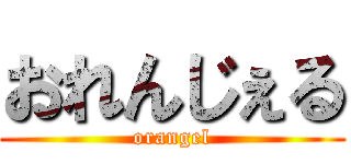 おれんじぇる (orangel)