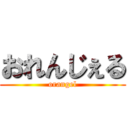 おれんじぇる (orangel)