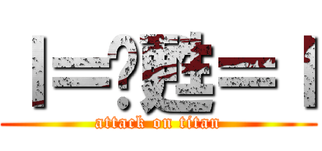ｌ＝卡甦＝ｌ (attack on titan)