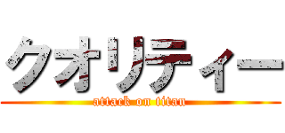 クオリティー (attack on titan)