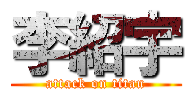 李紹宇 (attack on titan)