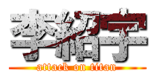 李紹宇 (attack on titan)