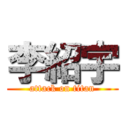 李紹宇 (attack on titan)