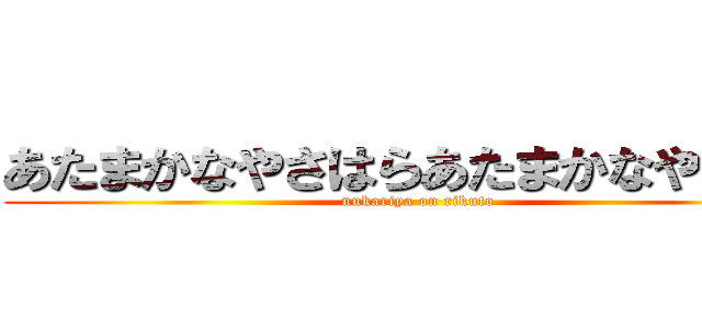 あたまかなやさはらあたまかなやさはら (nukariya on rikuto)