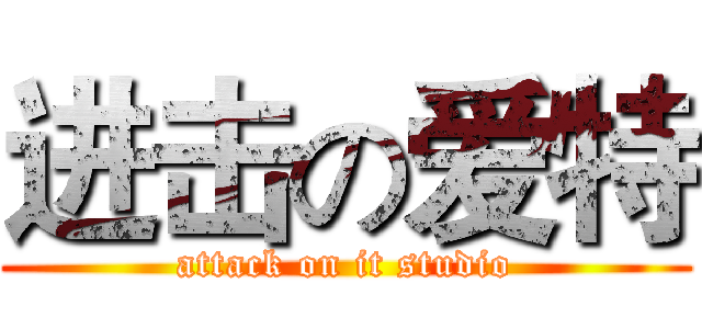 进击の爱特 (attack on it studio)