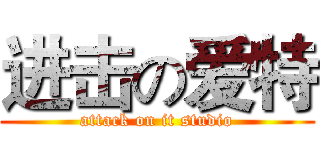 进击の爱特 (attack on it studio)