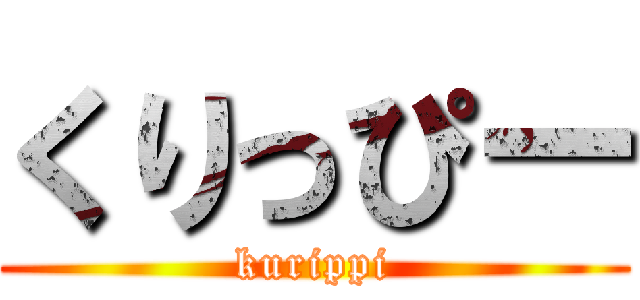くりっぴー (kurippi)