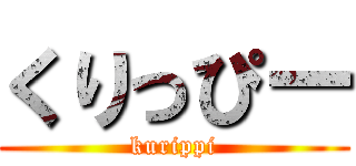 くりっぴー (kurippi)