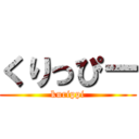 くりっぴー (kurippi)