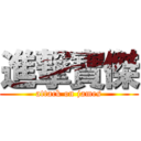 進撃寶傑 (attack on james)