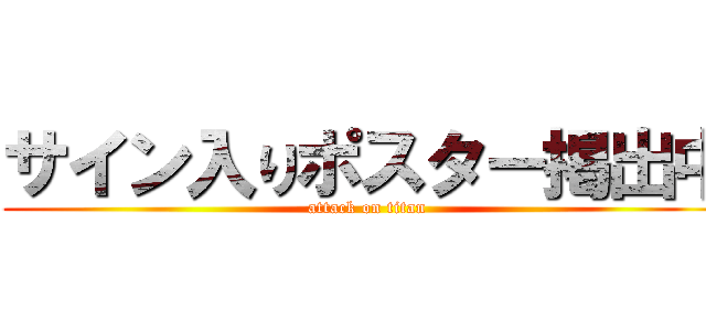 サイン入りポスター掲出中 (attack on titan)
