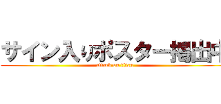 サイン入りポスター掲出中 (attack on titan)