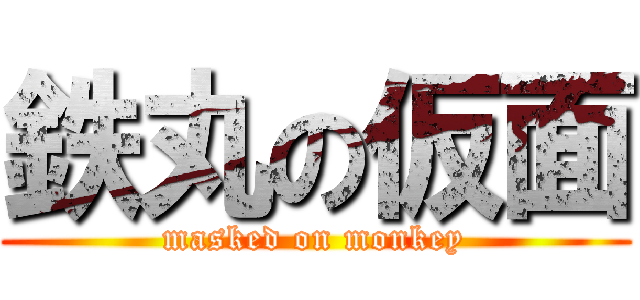 鉄丸の仮面 (masked on monkey)