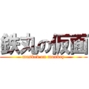 鉄丸の仮面 (masked on monkey)