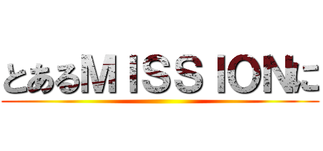 とあるＭＩＳＳＩＯＮに ()