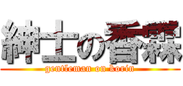 紳士の香霖 (gentleman on korin)