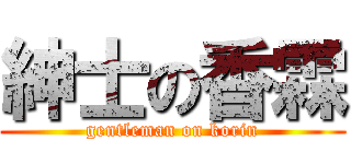 紳士の香霖 (gentleman on korin)