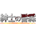 紳士の香霖 (gentleman on korin)