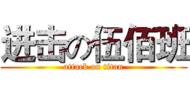 进击の伍佰班 (attack on titan)