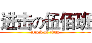 进击の伍佰班 (attack on titan)