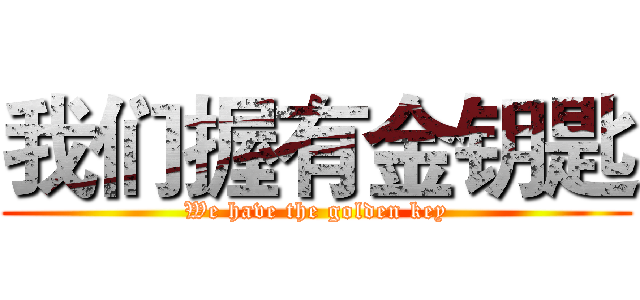 我们握有金钥匙 (We have the golden key)