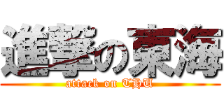 進撃の東海 (attack on THU)
