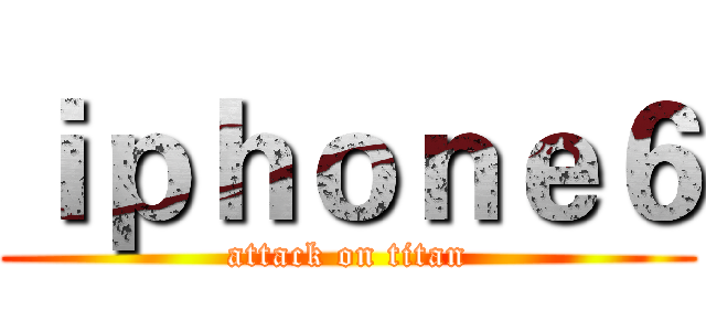 ｉｐｈｏｎｅ６ (attack on titan)