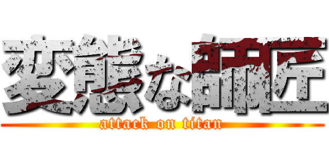 変態な師匠 (attack on titan)