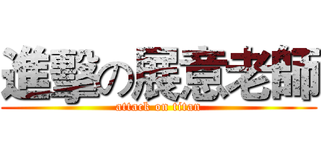 進擊の展意老師 (attack on titan)