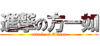 進撃の方一如 (attack on Alison)