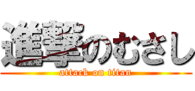 進撃のむさし (attack on titan)