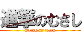 進撃のむさし (attack on titan)