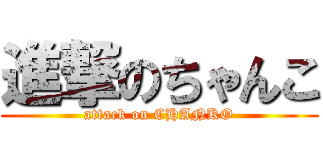 進撃のちゃんこ (attack on CHANKO)
