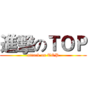 進擊のＴＯＰ (attack on TOP)