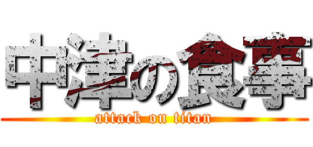 中津の食事 (attack on titan)