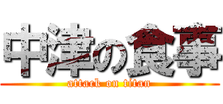 中津の食事 (attack on titan)
