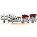 中津の食事 (attack on titan)