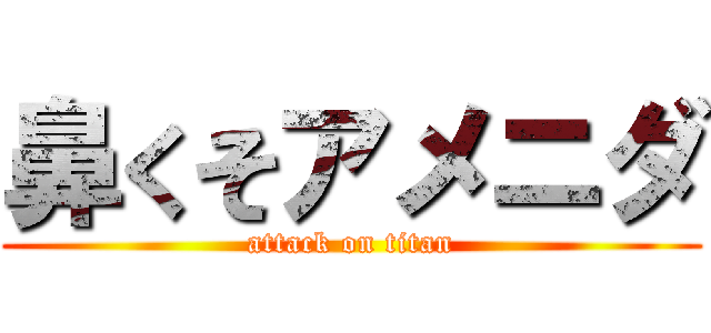 鼻くそアメニダ (attack on titan)