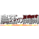 烏茲の關關 (attack on titan)