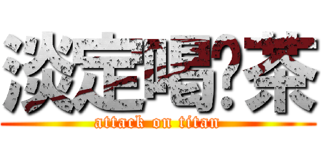 淡定喝奶茶 (attack on titan)
